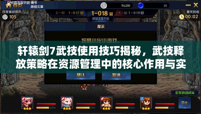 轩辕剑7武技使用技巧揭秘，武技释放策略在资源管理中的核心作用与实战应用