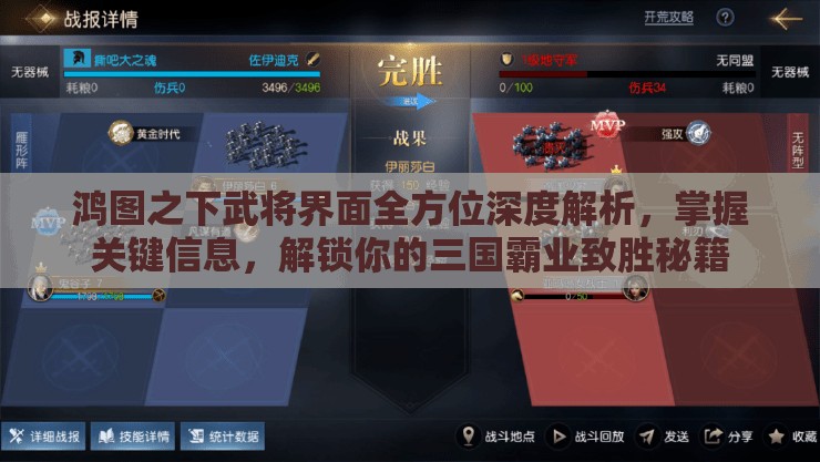 鸿图之下武将界面全方位深度解析，掌握关键信息，解锁你的三国霸业致胜秘籍