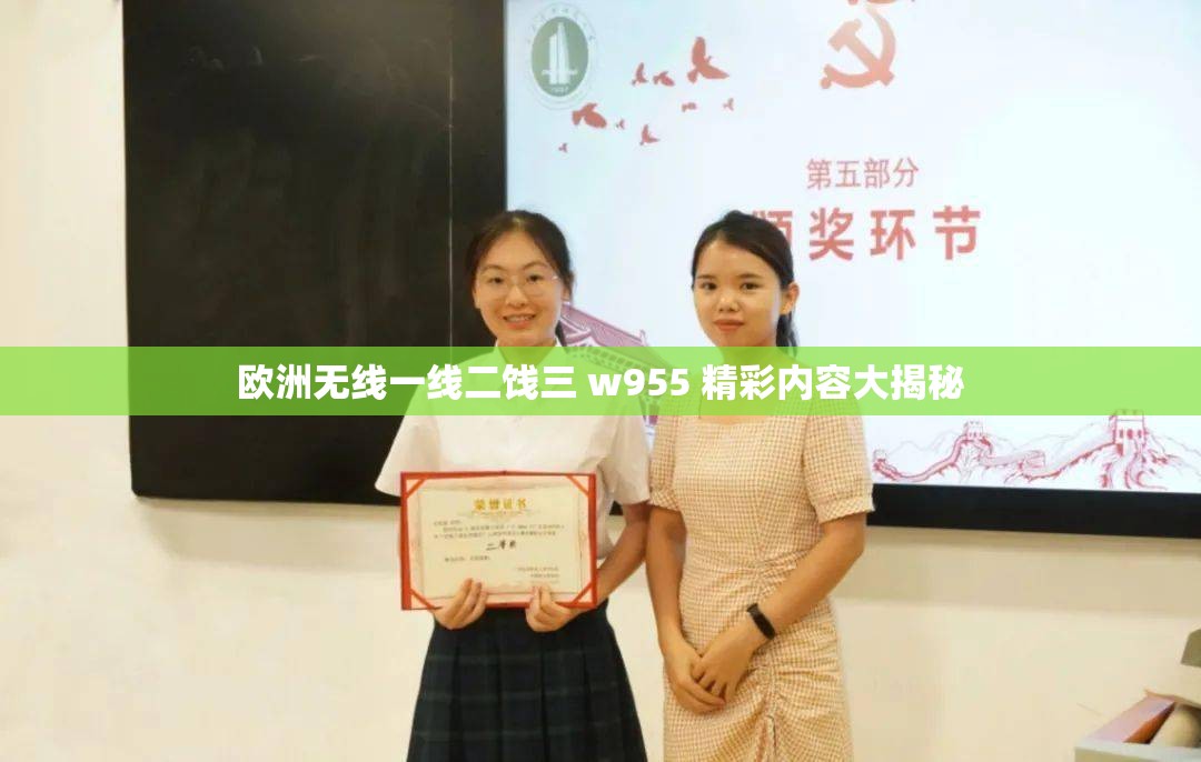 欧洲无线一线二饯三 w955 精彩内容大揭秘