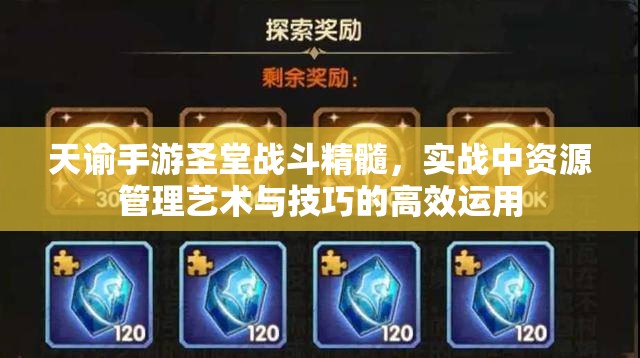 天谕手游圣堂战斗精髓，实战中资源管理艺术与技巧的高效运用