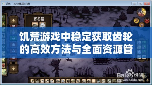饥荒游戏中稳定获取齿轮的高效方法与全面资源管理策略解析