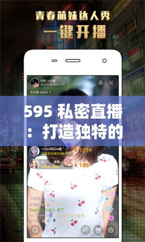 595 私密直播：打造独特的私密直播体验平台