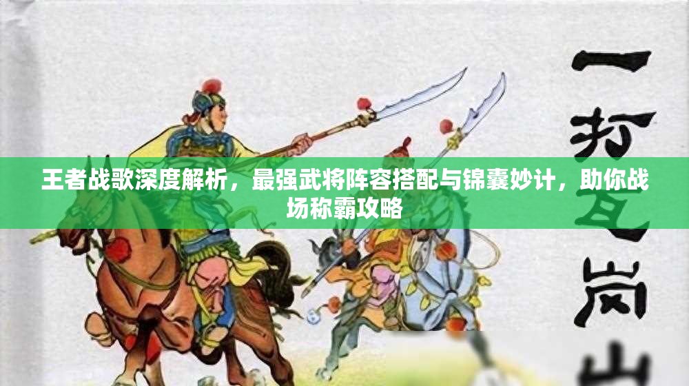王者战歌深度解析，最强武将阵容搭配与锦囊妙计，助你战场称霸攻略