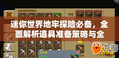 迷你世界地牢探险必备，全面解析道具准备策略与全攻略