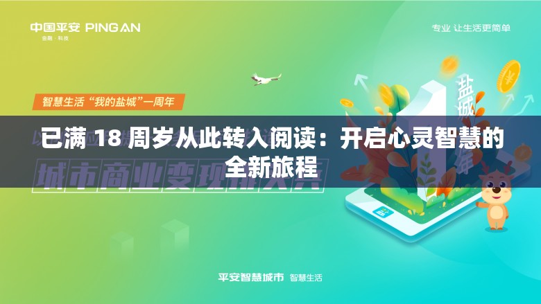 已满 18 周岁从此转入阅读：开启心灵智慧的全新旅程
