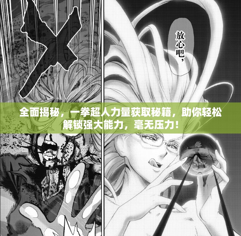 全面揭秘，一拳超人力量获取秘籍，助你轻松解锁强大能力，毫无压力！