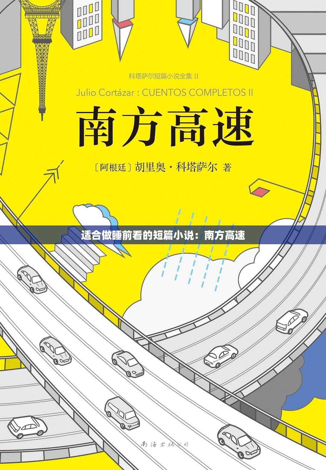 适合做睡前看的短篇小说：南方高速