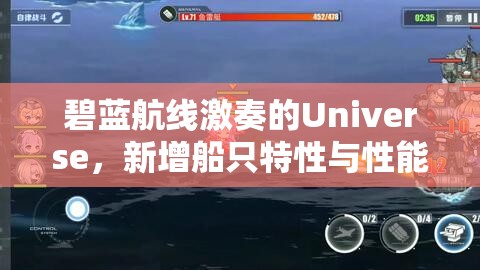 碧蓝航线激奏的Universe，新增船只特性与性能全面深度剖析