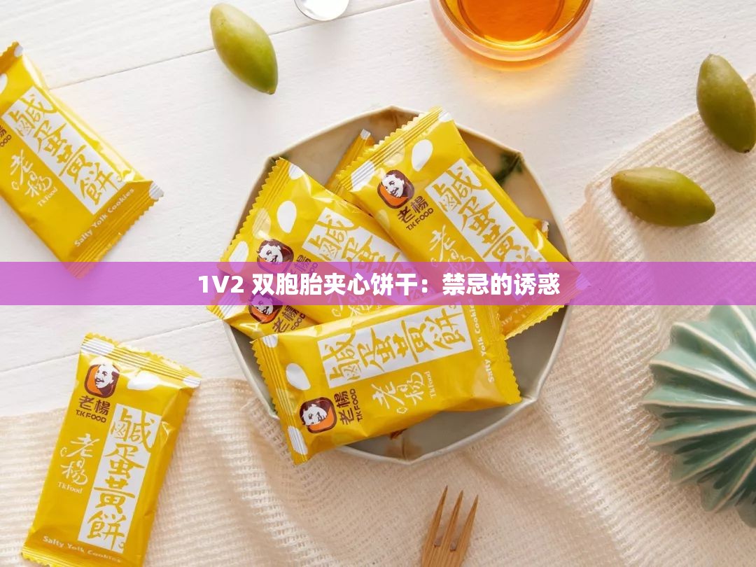 1V2 双胞胎夹心饼干：禁忌的诱惑