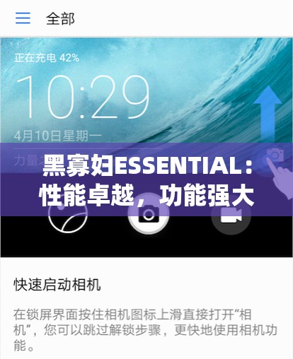 黑寡妇ESSENTIAL：性能卓越，功能强大，打造极致使用体验