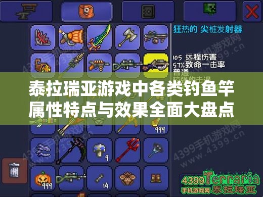 泰拉瑞亚游戏中各类钓鱼竿属性特点与效果全面大盘点