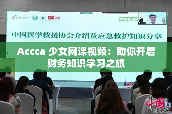 Accca 少女网课视频：助你开启财务知识学习之旅