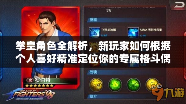 拳皇角色全解析，新玩家如何根据个人喜好精准定位你的专属格斗偶像