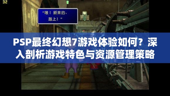 PSP最终幻想7游戏体验如何？深入剖析游戏特色与资源管理策略