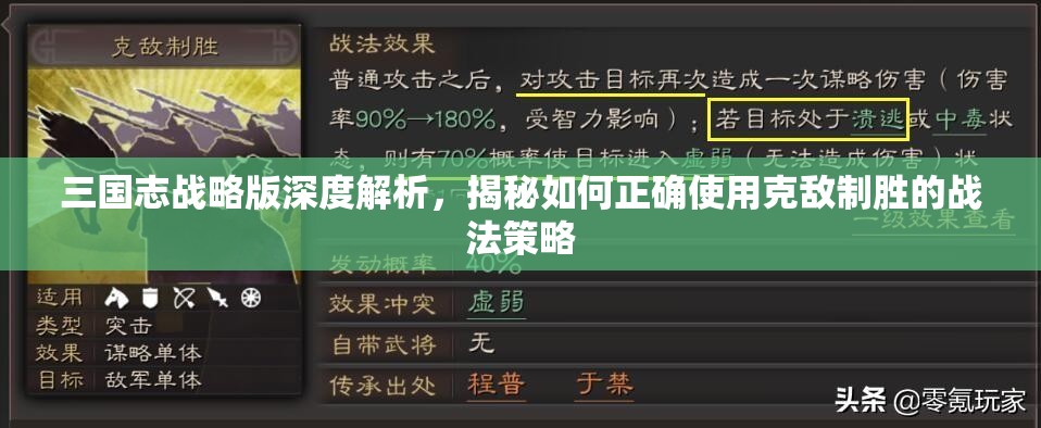 三国志战略版深度解析，揭秘如何正确使用克敌制胜的战法策略
