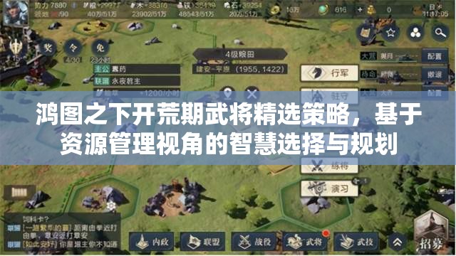 鸿图之下开荒期武将精选策略，基于资源管理视角的智慧选择与规划