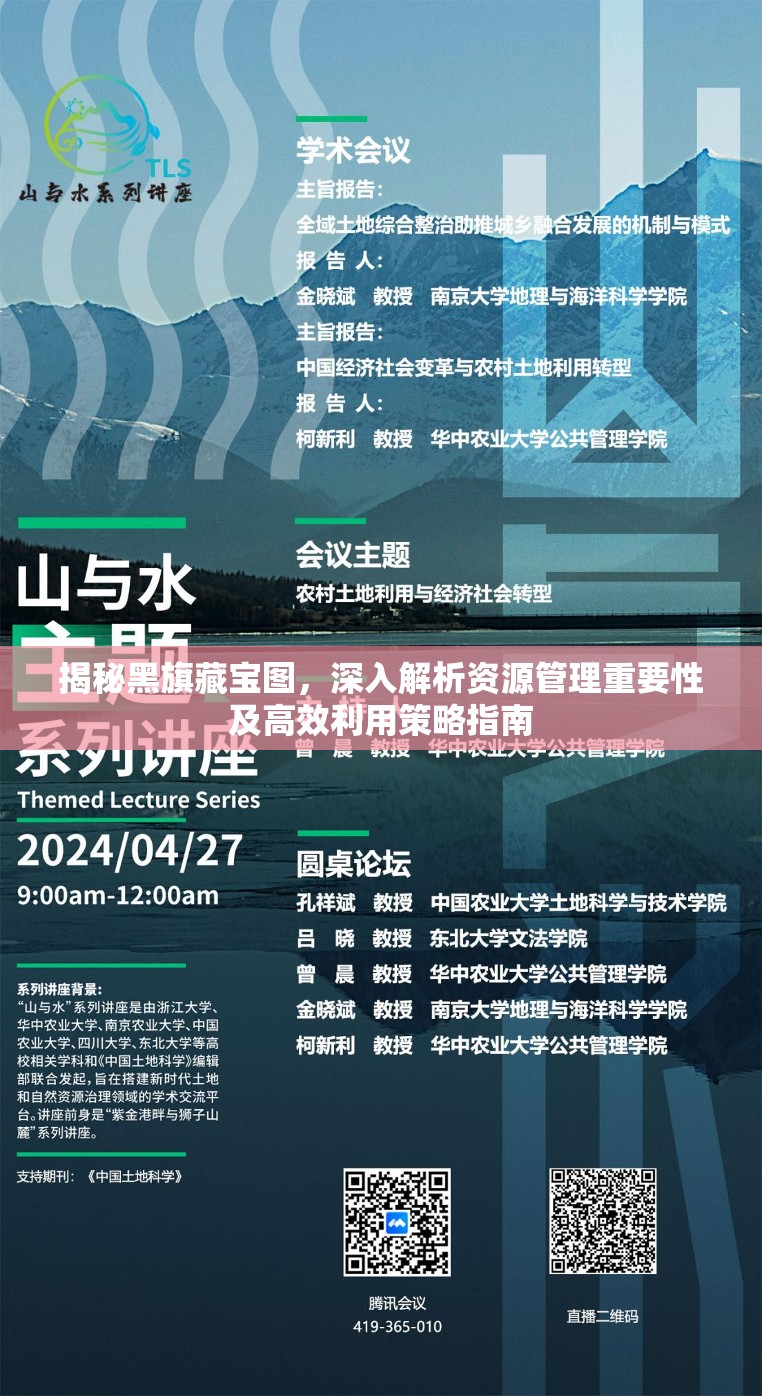 揭秘黑旗藏宝图，深入解析资源管理重要性及高效利用策略指南