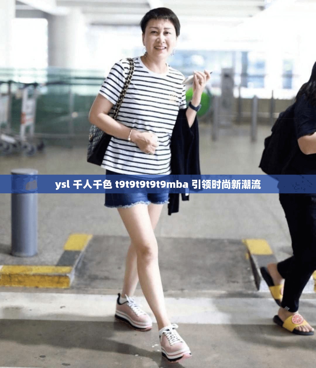 ysl 千人千色 t9t9t9t9t9mba 引领时尚新潮流