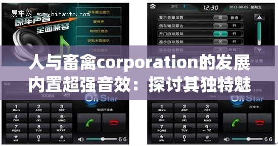 人与畜禽corporation的发展内置超强音效：探讨其独特魅力与深远影响