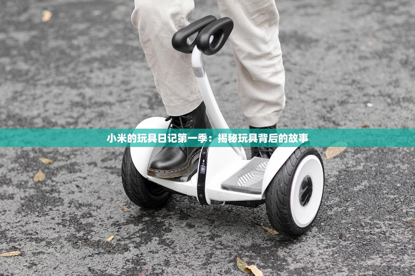 小米的玩具日记第一季：揭秘玩具背后的故事