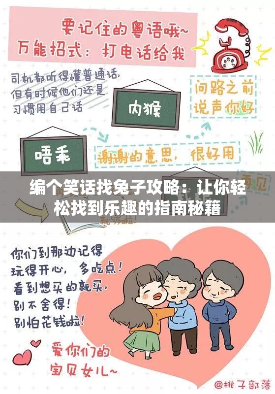编个笑话找兔子攻略：让你轻松找到乐趣的指南秘籍