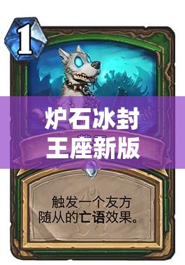 炉石冰封王座新版本卡组推荐，探索资源管理的重要性与制胜策略