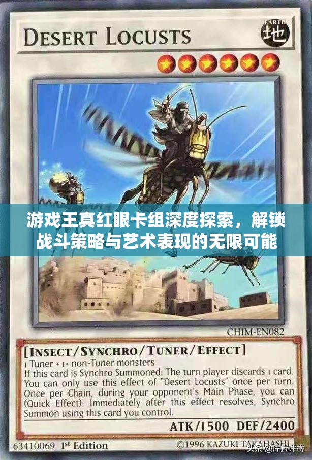 游戏王真红眼卡组深度探索，解锁战斗策略与艺术表现的无限可能
