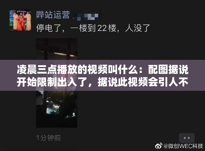凌晨三点播放的视频叫什么：配图据说开始限制出入了，据说此视频会引人不适