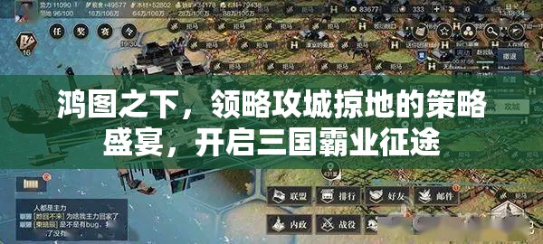 鸿图之下，领略攻城掠地的策略盛宴，开启三国霸业征途