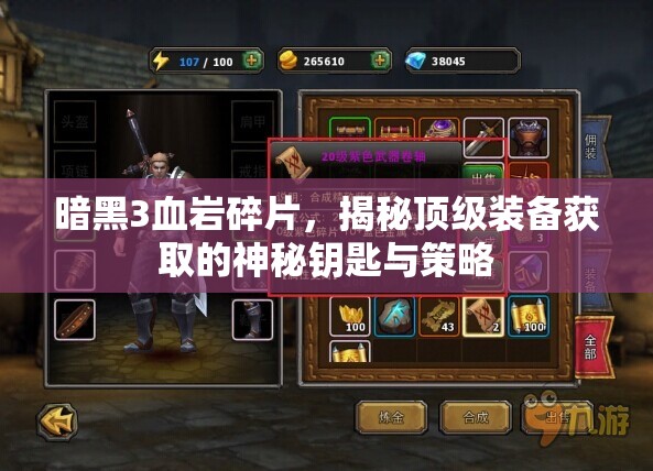 暗黑3血岩碎片，揭秘顶级装备获取的神秘钥匙与策略