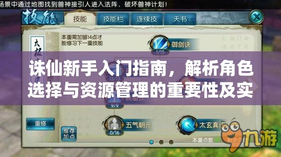 诛仙新手入门指南，解析角色选择与资源管理的重要性及实施高效策略