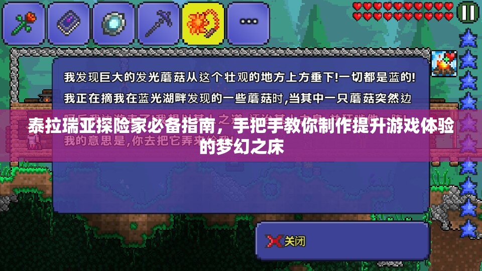 泰拉瑞亚探险家必备指南，手把手教你制作提升游戏体验的梦幻之床