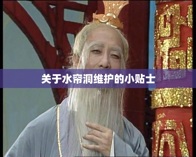 关于水帘洞维护的小贴士