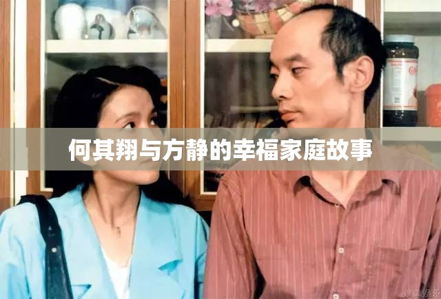 何其翔与方静的幸福家庭故事