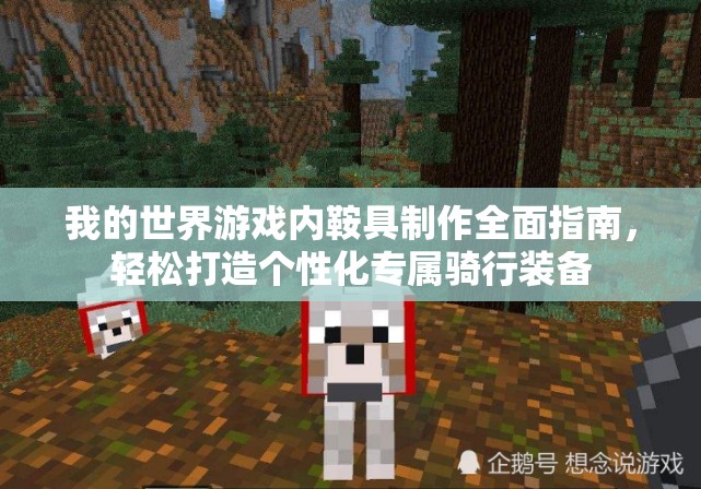 我的世界游戏内鞍具制作全面指南，轻松打造个性化专属骑行装备