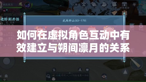 如何在虚拟角色互动中有效建立与朔间凛月的关系，策略分析与建议