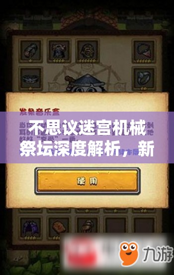 不思议迷宫机械祭坛深度解析，新手玩家必备的资源高效管理指南