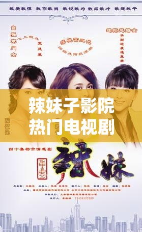 辣妹子影院热门电视剧在线观看全搜罗