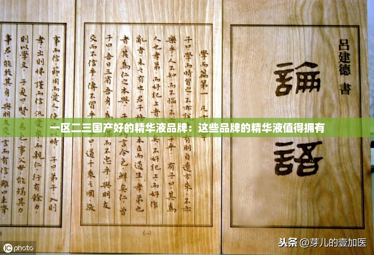 一区二三国产好的精华液品牌：这些品牌的精华液值得拥有