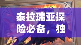 泰拉瑞亚探险必备，独角兽之角——解锁传奇神秘武器的关键钥匙