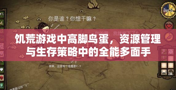饥荒游戏中高脚鸟蛋，资源管理与生存策略中的全能多面手