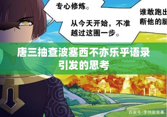 唐三抽查波塞西不亦乐乎语录引发的思考