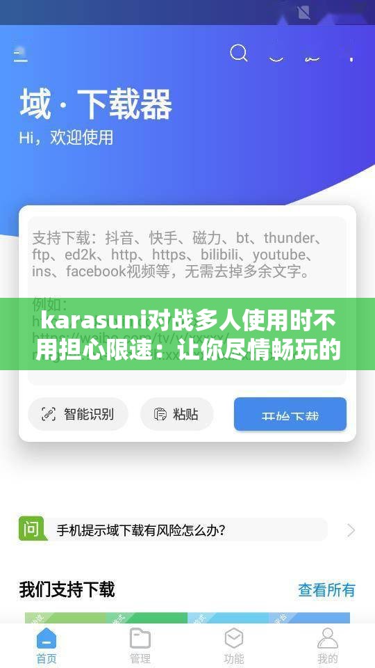 karasuni对战多人使用时不用担心限速：让你尽情畅玩的绝佳选择
