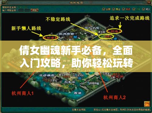 倩女幽魂新手必备，全面入门攻略，助你轻松玩转游戏世界