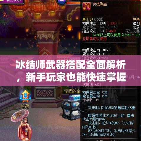 冰结师武器搭配全面解析，新手玩家也能快速掌握并强势崛起的秘籍