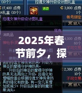 2025年春节前夕，探索天界徽章解锁地下城与勇士的蛇年新奥秘