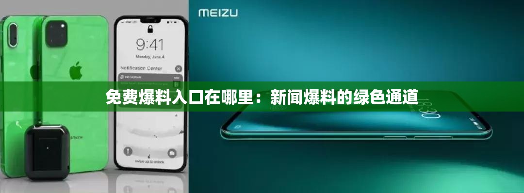 免费爆料入口在哪里：新闻爆料的绿色通道