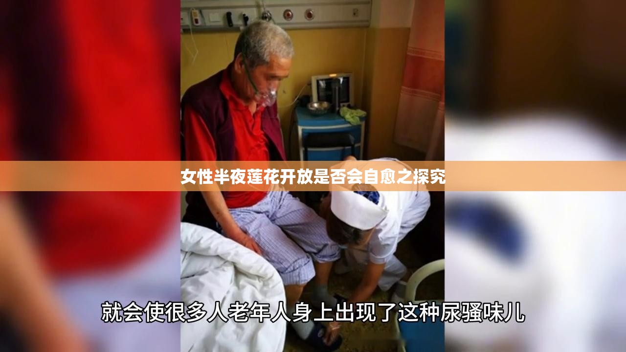 女性半夜莲花开放是否会自愈之探究