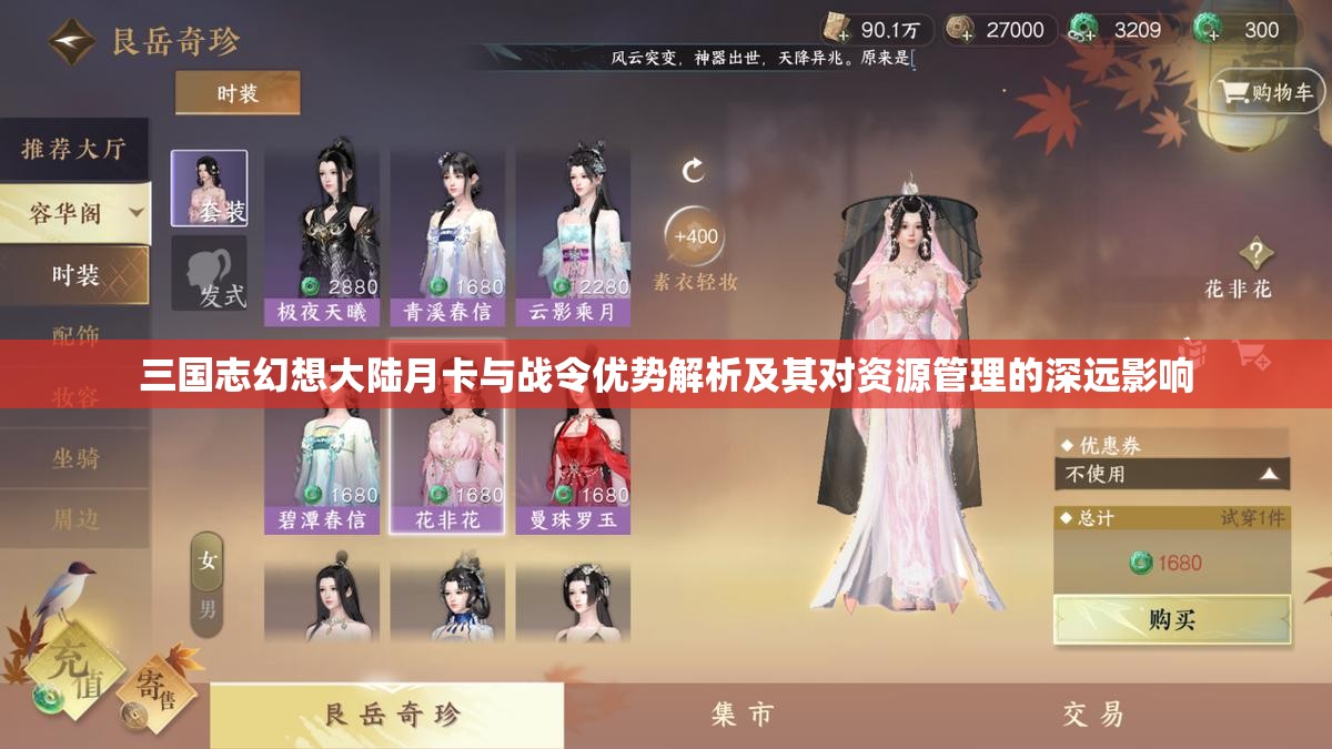三国志幻想大陆月卡与战令优势解析及其对资源管理的深远影响