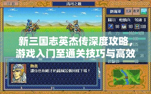 新三国志英杰传深度攻略，游戏入门至通关技巧与高效资源管理艺术解析